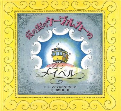 坂の街のケーブルカーのメイベル