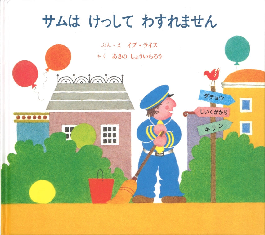 外国の絵本　しずくのぼうけん　ゆかいなきかんしゃ　サムはけっしてわすれません サムは けっして わすれません -童話館出版-絵本 – こどもの本の童話館