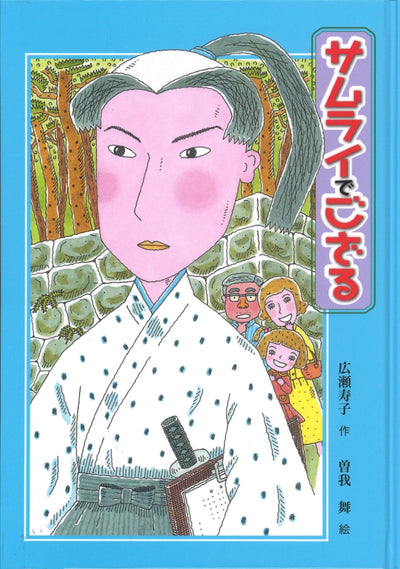 サムライでござる