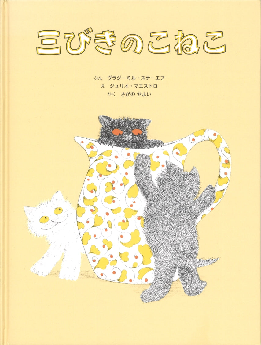 三びきのこねこ-童話館出版-絵本 – こどもの本の童話館公式オンライン