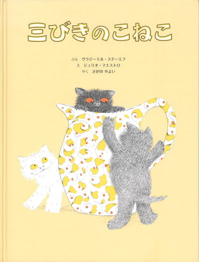 三びきのこねこ