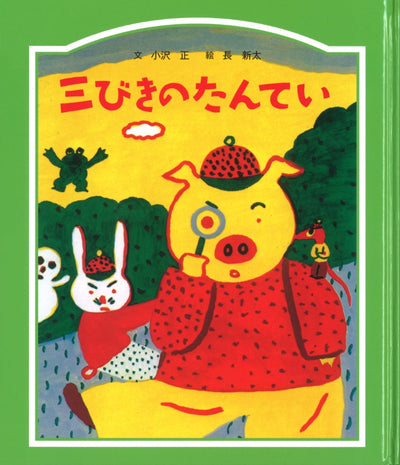 三びきのたんてい