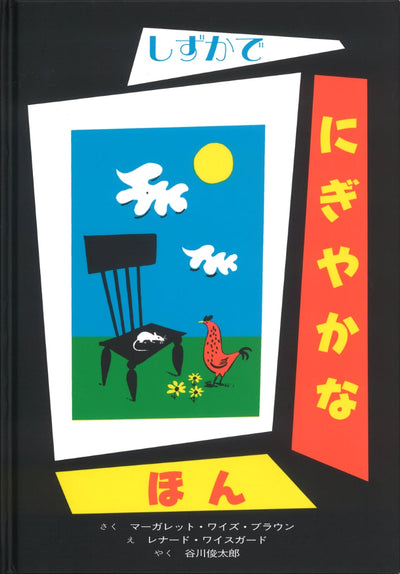 しずかで にぎやかな ほん