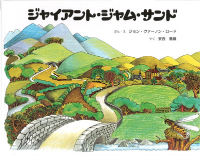 ジャイアント・ジャム・サンド