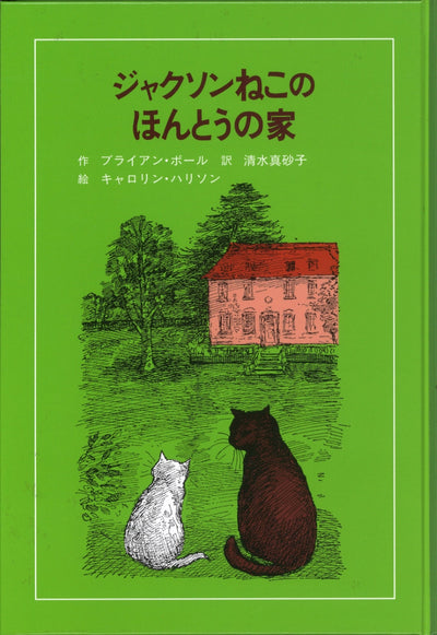 ジャクソンねこのほんとうの家