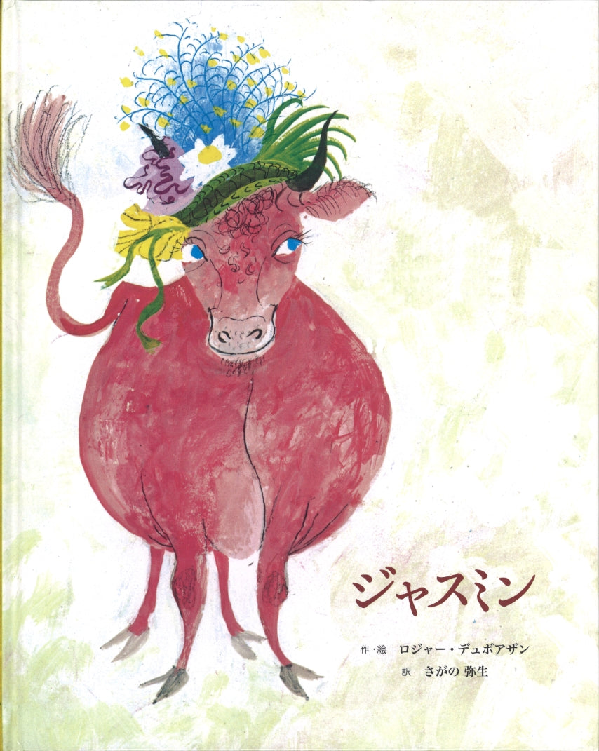 ジャスミン-童話館出版-絵本 – こどもの本の童話館公式オンラインショップ