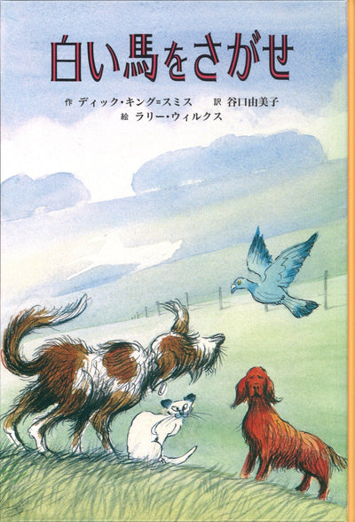 白い馬をさがせ