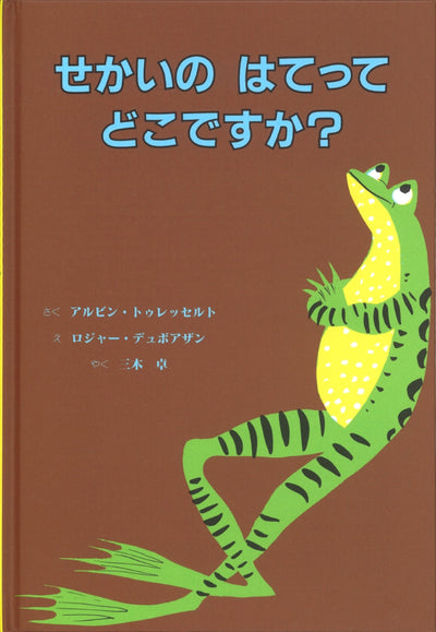 せかいのはてって どこですか?