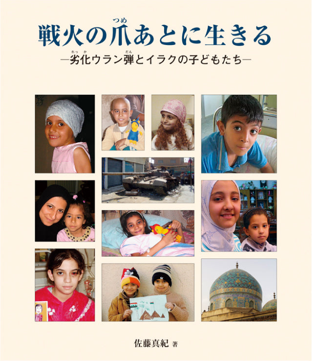 戦火の爪あとに生きる-劣化ウラン弾とイラクの子どもたち