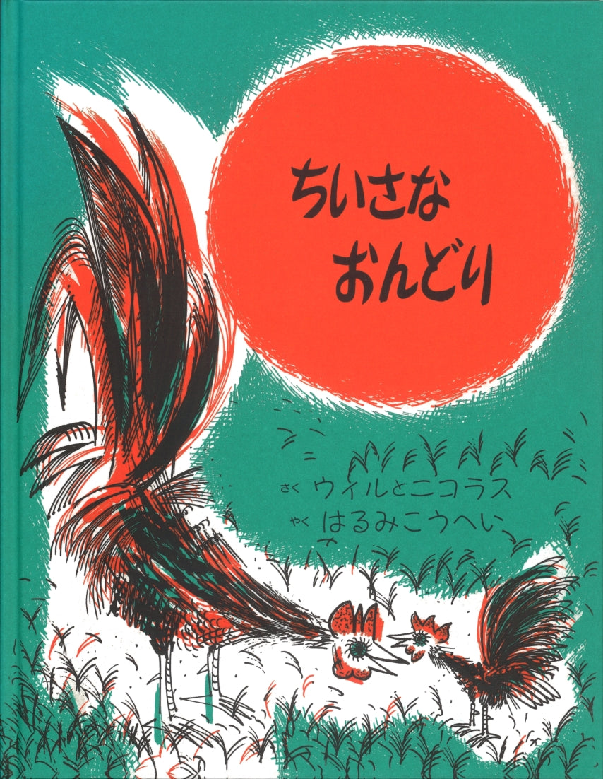 ちいさなおんどり