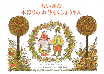 ちいさな木ぼりのおひゃくしょうさん
