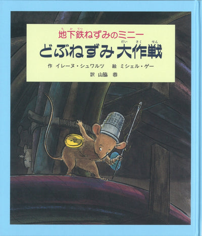 地下鉄ねずみのミニー どぶねずみ大作戦