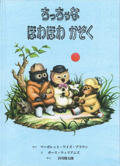 ちっちゃな ほわほわ かぞく