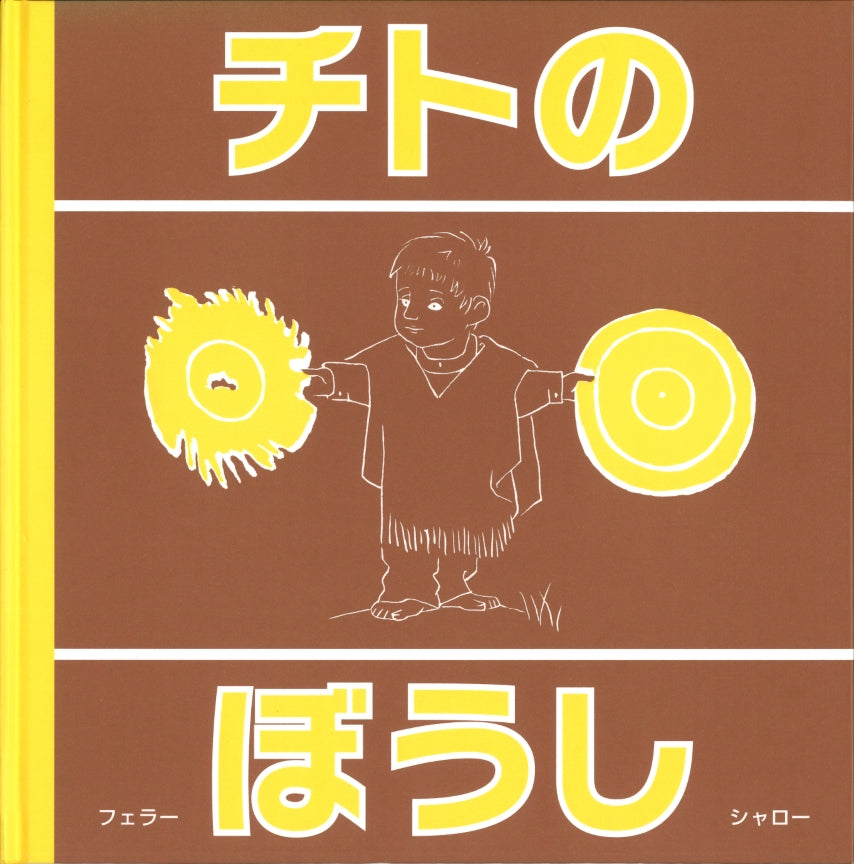 チトのぼうし