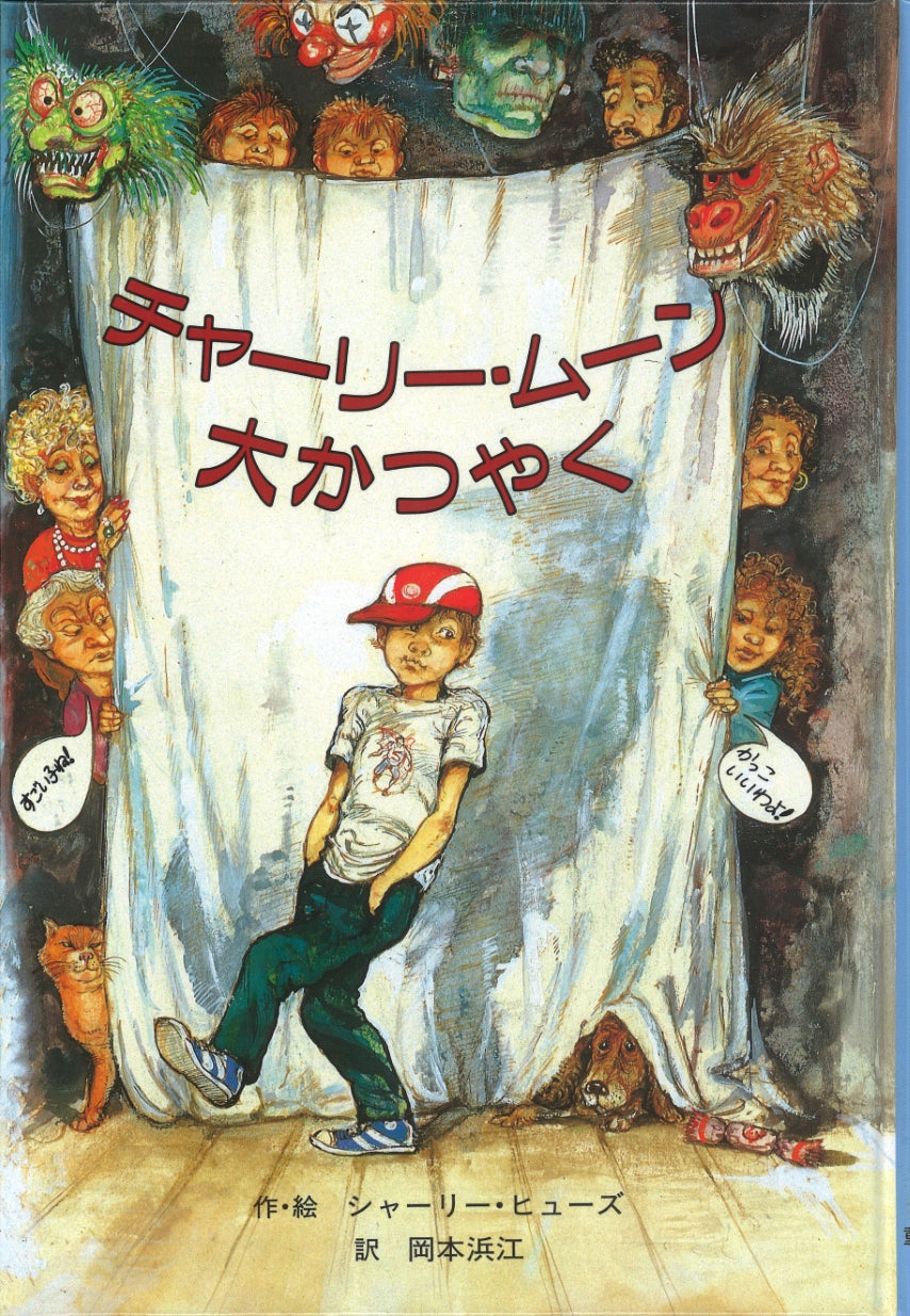 チャーリー・ムーン大かつやく-童話館出版-児童書 – こどもの本の童話