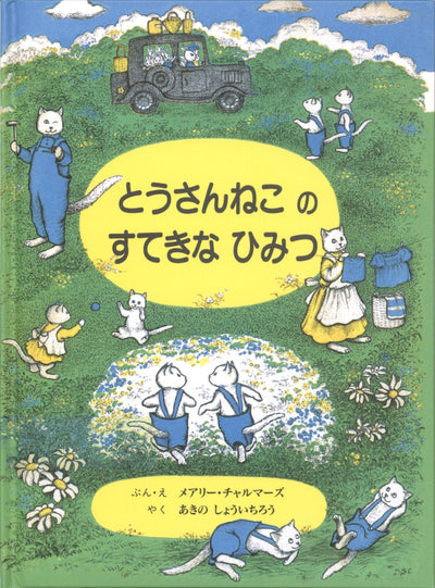 とうさんねこの すてきな ひみつ