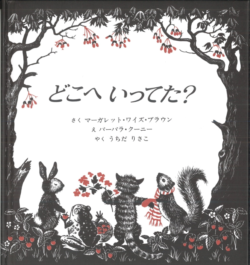 どこへ いってた？-童話館出版-絵本 – こどもの本の童話館公式