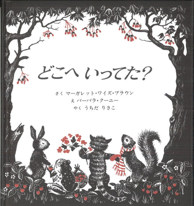 どこへ いってた?