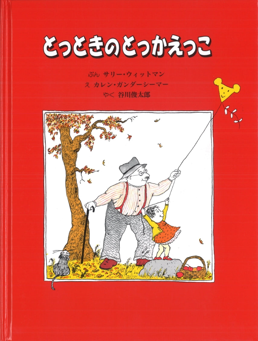 とっときのとっかえっこ-童話館出版-絵本 – こどもの本の童話館公式