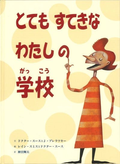 とてもすてきなわたしの学校