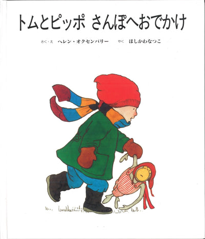 トムとピッポ さんぽへおでかけ
