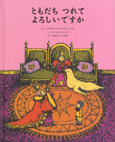 ともだちつれて よろしいですか