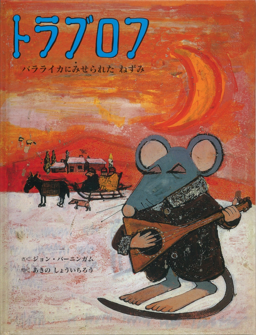 トラブロフ バラライカにみせられたねずみ