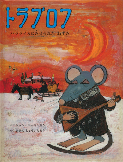 トラブロフ バラライカにみせられたねずみ