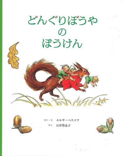 どんぐりぼうやのぼうけん