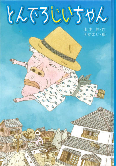 とんでろじいちゃん