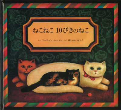 ねこねこ 10ぴきのねこ