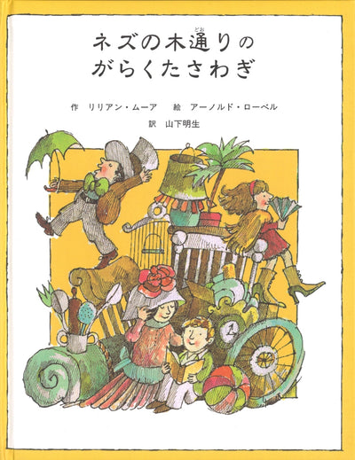 ネズの木通りのがらくたさわぎ