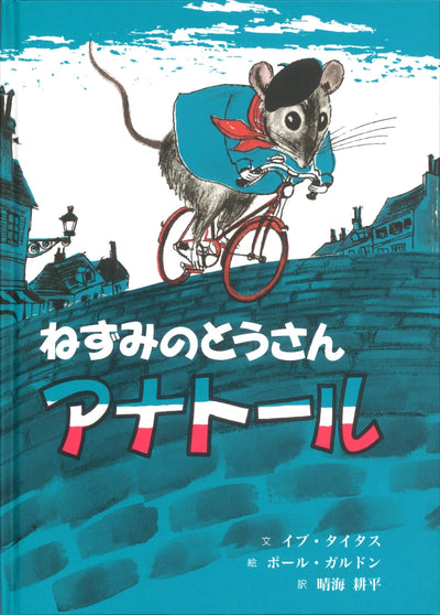 ねずみのとうさん アナトール