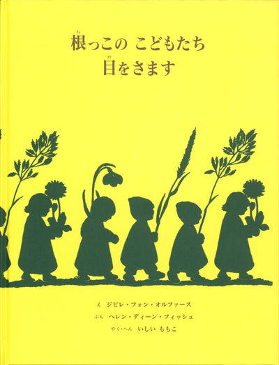 根っこのこどもたち 目をさます