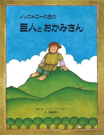 ノックメニーの丘の 巨人とおかみさん