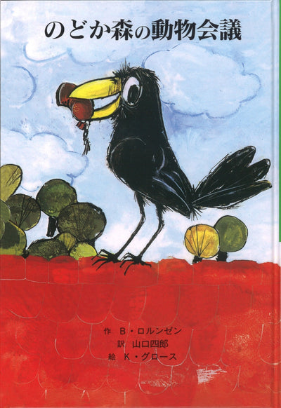 のどか森の動物会議