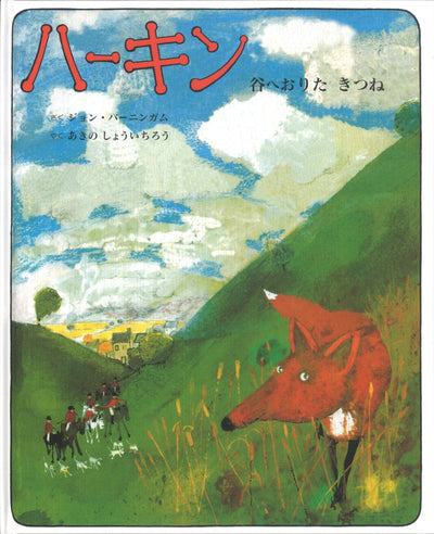 ハーキン 谷へおりたきつね