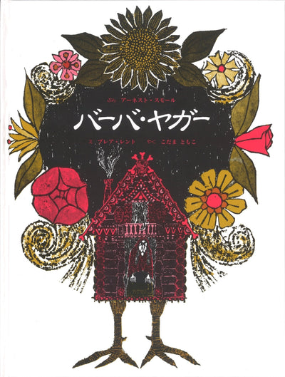 バーバ・ヤガー