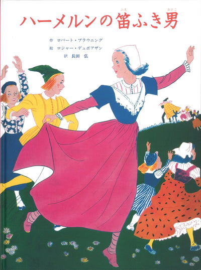 ハーメルンの笛ふき男