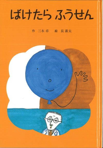 ばけたらふうせん