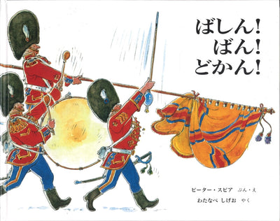 ばしん! ばん! どかん!