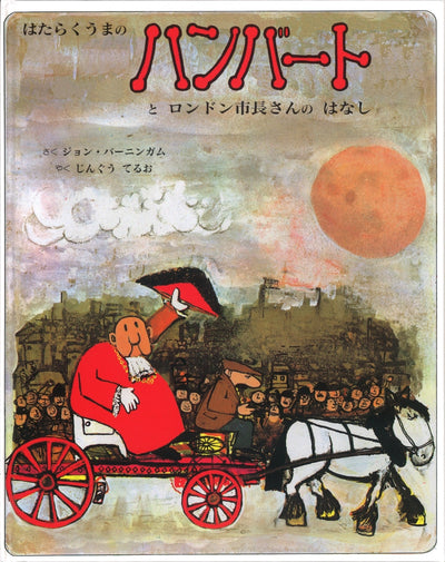 はたらくうまのハンバートとロンドン市長さんのはなし