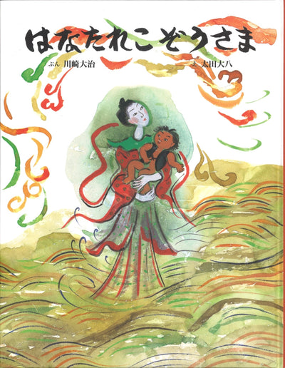 はなたれこぞうさま