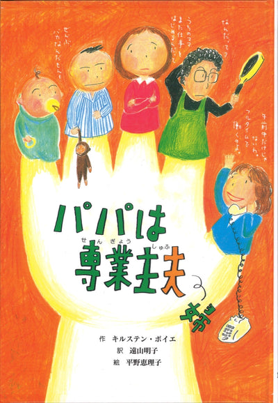 パパは専業主夫