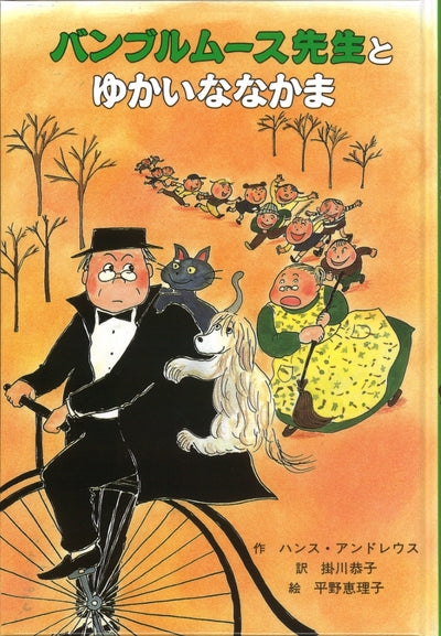 バンブルムース先生とゆかいななかま