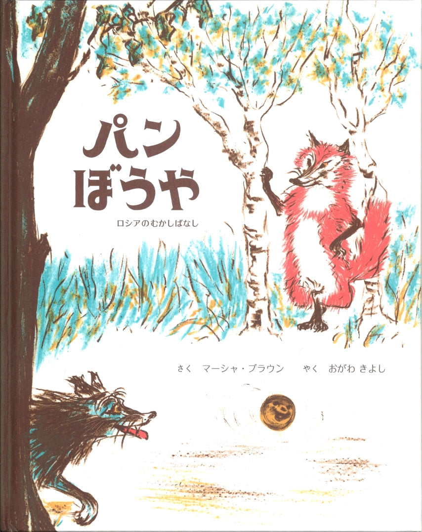 パンぼうや-童話館出版-絵本 – こどもの本の童話館公式