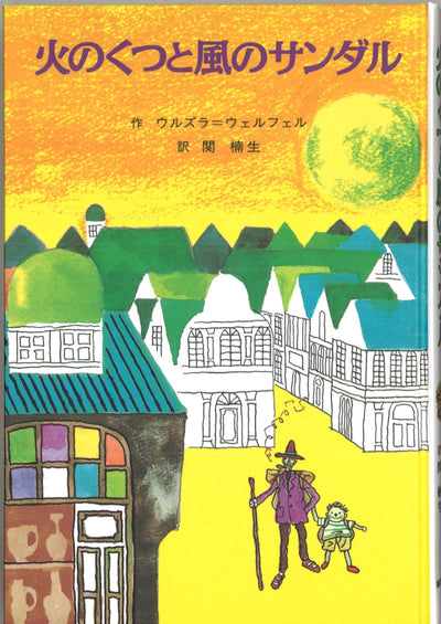 火のくつと風のサンダル