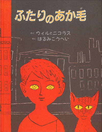 ふたりのあか毛