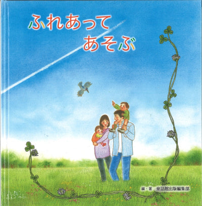 ふれあって あそぶ