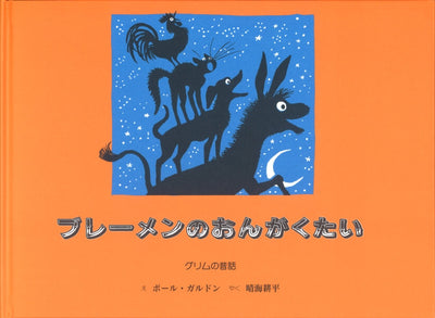 ブレーメンのおんがくたい